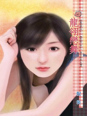 cover image of 龍翎戀舞